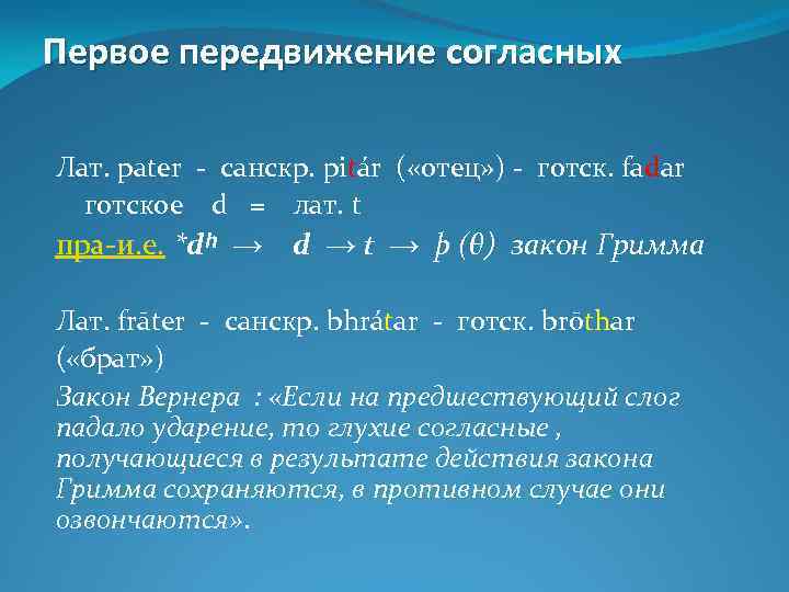 Первое передвижение согласных Лат. pater - санскр. pitár ( «отец» ) - готск. fadar