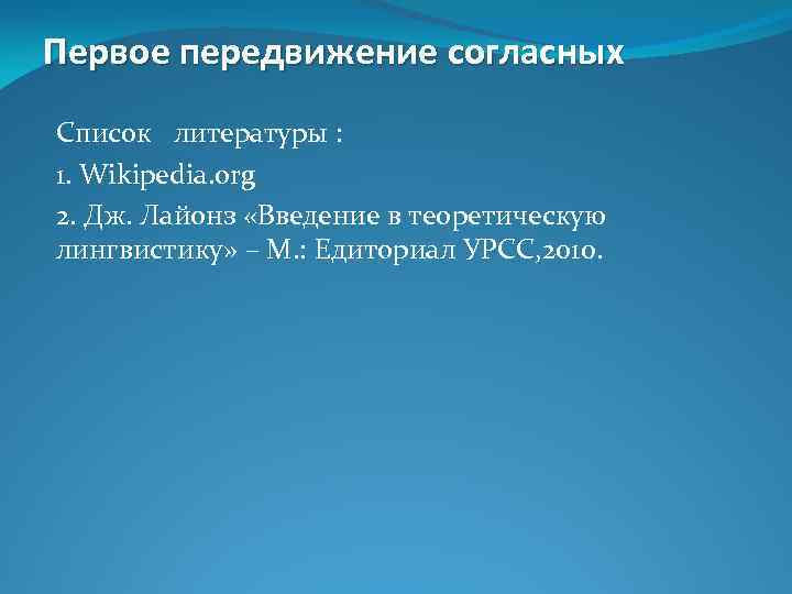 Первое передвижение согласных Список литературы : 1. Wikipedia. org 2. Дж. Лайонз «Введение в