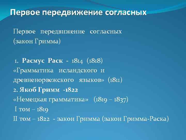 Первое передвижение согласных Первое передвижение согласных (закон Гримма) 1. Расмус Раск - 1814 (1818)