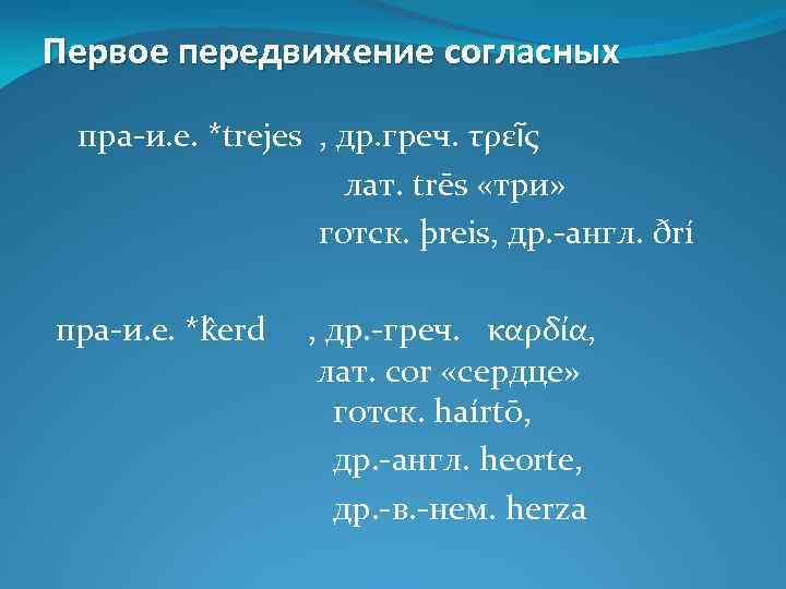 Первое передвижение согласных пра-и. е. *trejes , др. греч. τρεῖς лат. trēs «три» готск.