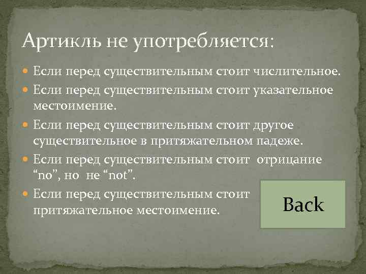 Артикль не употребляется: Если перед существительным стоит числительное. Если перед существительным стоит указательное местоимение.