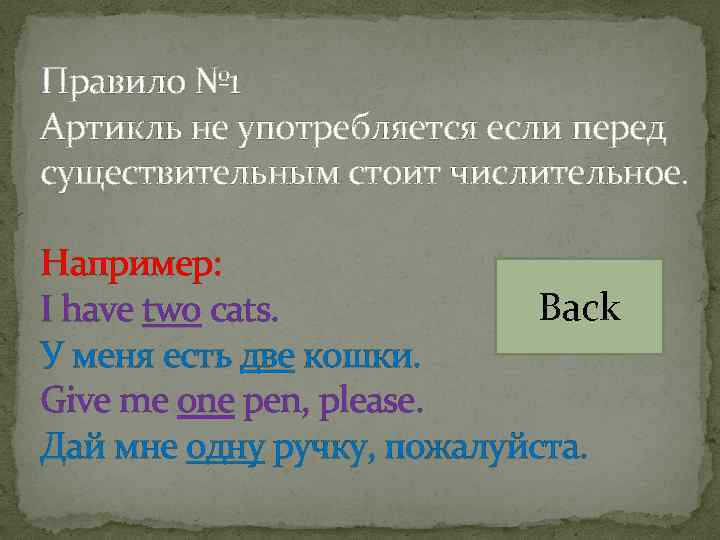 Правило № 1 Артикль не употребляется если перед существительным стоит числительное. Например: Back I