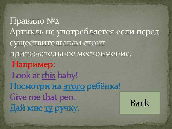 Правило № 2 Артикль не употребляется если перед существительным стоит притяжательное местоимение. Например: Look