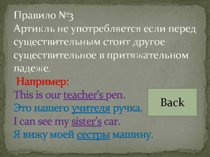 Правило № 3 Артикль не употребляется если перед существительным стоит другое существительное в притяжательном