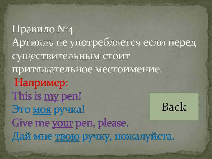 Правило № 4 Артикль не употребляется если перед существительным стоит притяжательное местоимение. Например: This