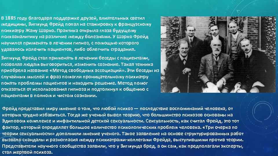 В 1885 году благодаря поддержке друзей, влиятельных светил медицины, Зигмунд Фрейд попал на стажировку