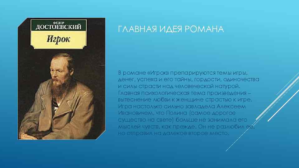 ГЛАВНАЯ ИДЕЯ РОМАНА В романе «Игрок» препарируются темы игры, денег, успеха и его тайны,