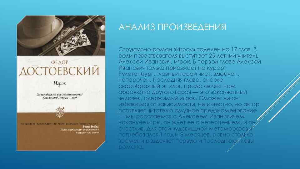 АНАЛИЗ ПРОИЗВЕДЕНИЯ Структурно роман «Игрок» поделен на 17 глав. В роли повествователя выступает 25