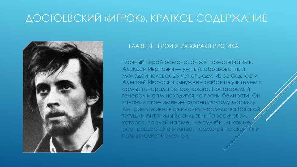 ДОСТОЕВСКИЙ «ИГРОК» , КРАТКОЕ СОДЕРЖАНИЕ ГЛАВНЫЕ ГЕРОИ И ИХ ХАРАКТЕРИСТИКА Главный герой романа, он