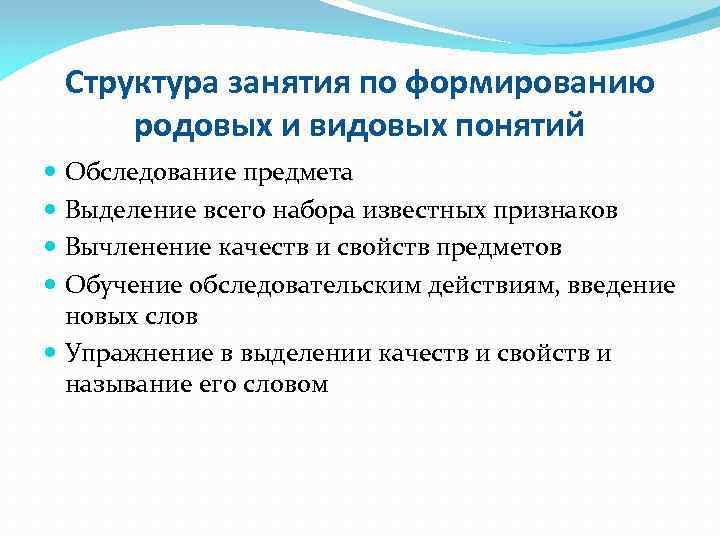 Структура занятия по формированию родовых и видовых понятий Обследование предмета Выделение всего набора известных