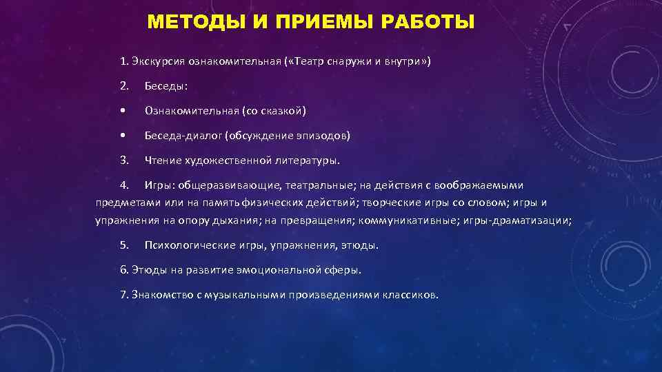 МЕТОДЫ И ПРИЕМЫ РАБОТЫ 1. Экскурсия ознакомительная ( «Театр снаружи и внутри» ) 2.