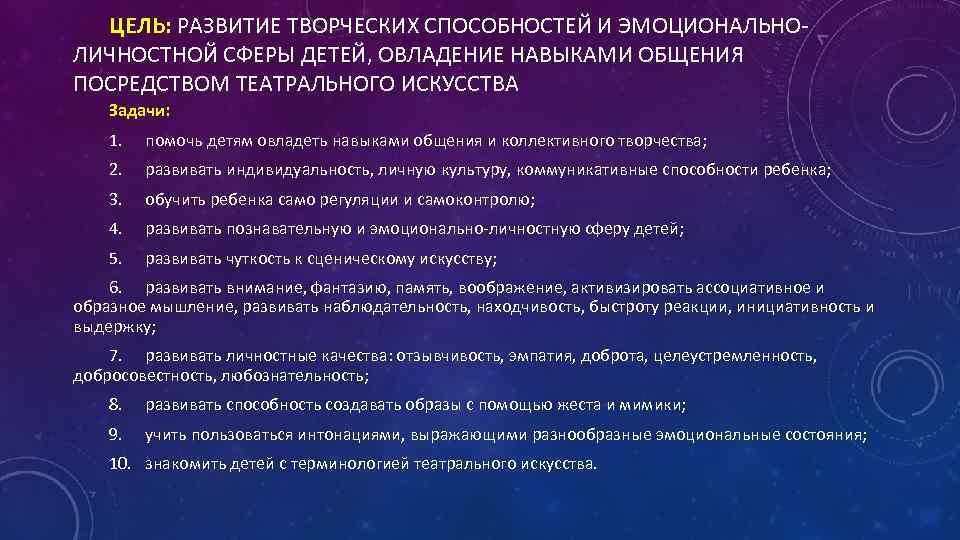 ЦЕЛЬ: РАЗВИТИЕ ТВОРЧЕСКИХ СПОСОБНОСТЕЙ И ЭМОЦИОНАЛЬНОЛИЧНОСТНОЙ СФЕРЫ ДЕТЕЙ, ОВЛАДЕНИЕ НАВЫКАМИ ОБЩЕНИЯ ПОСРЕДСТВОМ ТЕАТРАЛЬНОГО ИСКУССТВА
