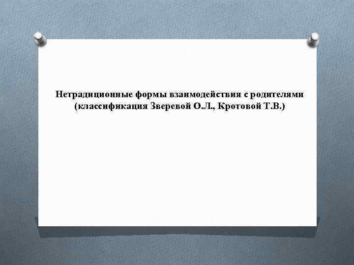 Нетрадиционные формы взаимодействия с родителями (классификация Зверевой О. Л. , Кротовой Т. В. )