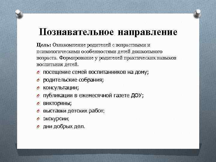 Познавательное направление Цель: Ознакомление родителей с возрастными и психологическими особенностями детей дошкольного возраста. Формирование