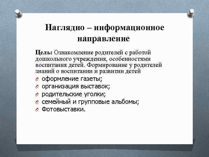 Наглядно – информационное направление Цель: Ознакомление родителей с работой дошкольного учреждения, особенностями воспитания детей.
