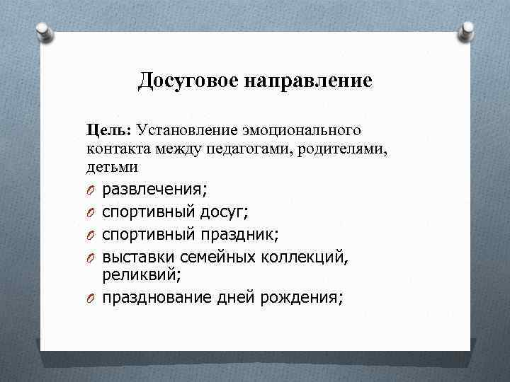 Досуговое направление Цель: Установление эмоционального контакта между педагогами, родителями, детьми O развлечения; O спортивный