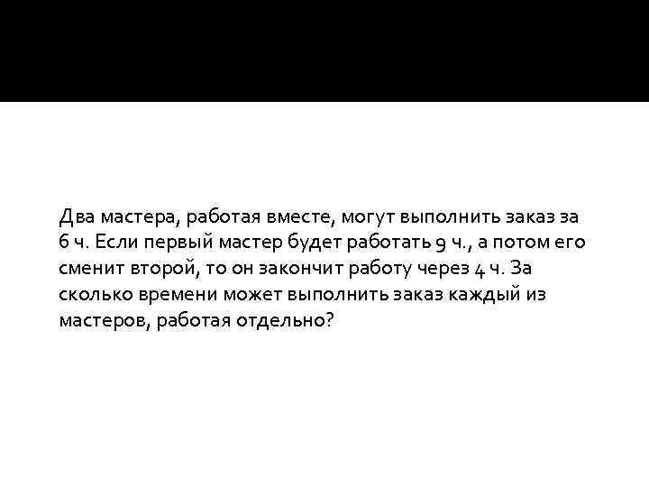 Один мастер может выполнить. Два мастера работая вместе могут выполнить заказ за 6. Два мастера работая вместе. Два мастера работая вместе выполнили заказ. Два мастера работая вместе могут выполнить заказ за 6 дней.