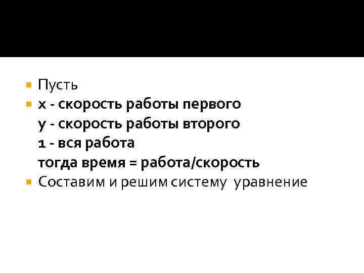 РЕШЕНИЕ ЗАДАЧ СПОМОЩЬЮ СИСТЕМ УРАВНЕНИЯ Пусть х - скорость работы первого у - скорость
