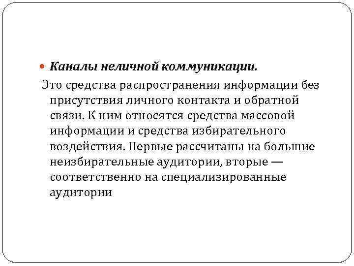  Каналы неличной коммуникации. Это средства распространения информации без присутствия личного контакта и обратной