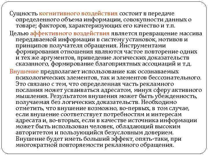 Сущность когнитивного воздействия состоит в передаче определенного объема информации, совокупности данных о товаре; факторов,