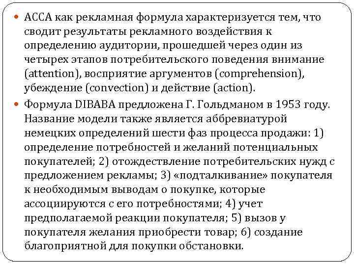  АССА как рекламная формула характеризуется тем, что сводит результаты рекламного воздействия к определению