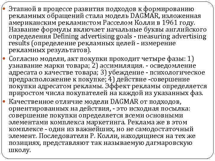  Этапной в процессе развития подходов к формированию рекламных обращений стала модель DAGMAR, изложенная