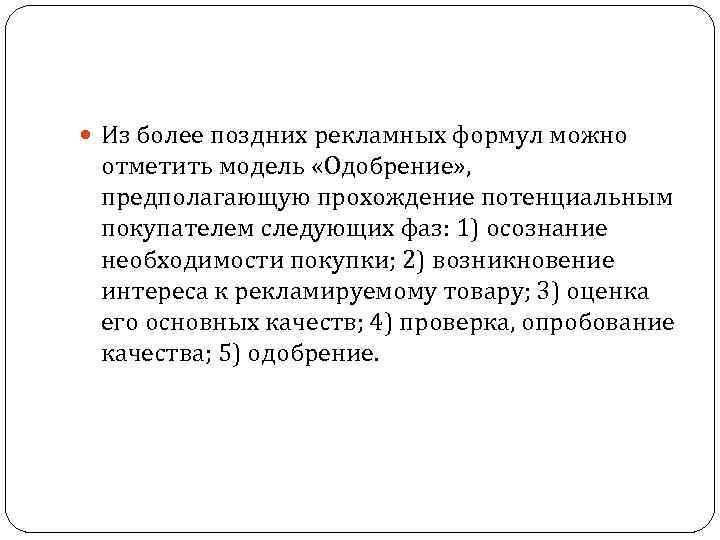 Более позднее. Рекламная модель одобрение. Рекламная модель одобрение примеры. Модель одобрение в рекламе. Рекламных формул можно отметить модель 