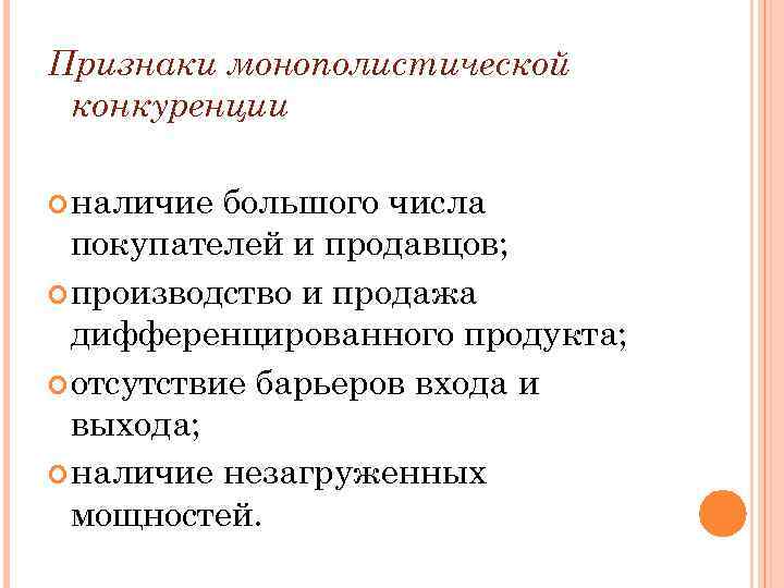 Признаки монополистического рынка. Характерные признаки монополистической конкуренции. Монополистическая конкуренцияприщнаки. Основные признаки монополистической конкуренции. Отличительные признаки монополистической конкуренции.