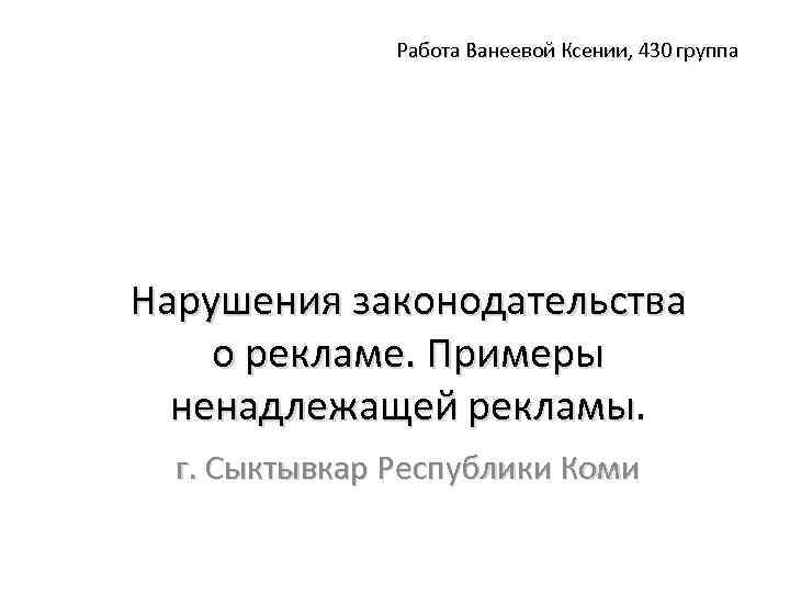 Работа Ванеевой Ксении, 430 группа Нарушения законодательства о рекламе. Примеры ненадлежащей рекламы г. Сыктывкар