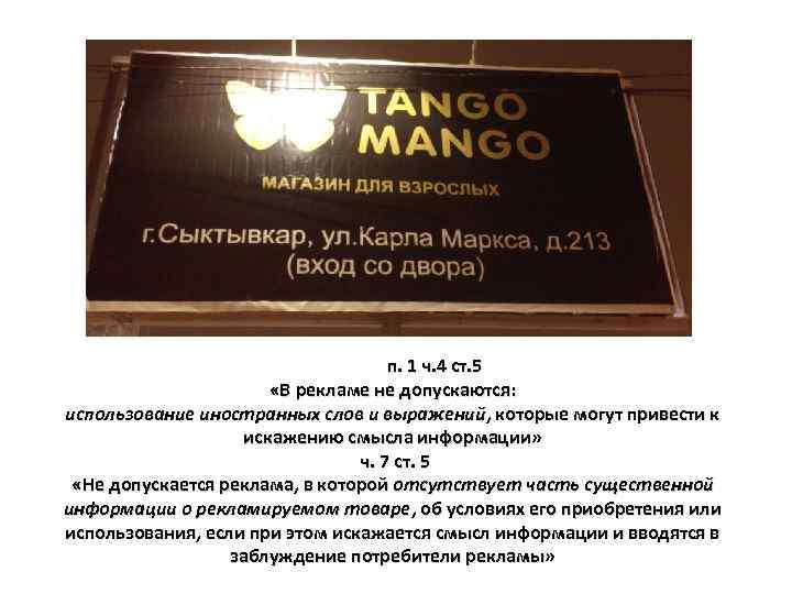 п. 1 ч. 4 ст. 5 «В рекламе не допускаются: использование иностранных слов и