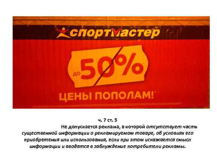 ч. 7 ст. 5 Не допускается реклама, в которой отсутствует часть существенной информации о