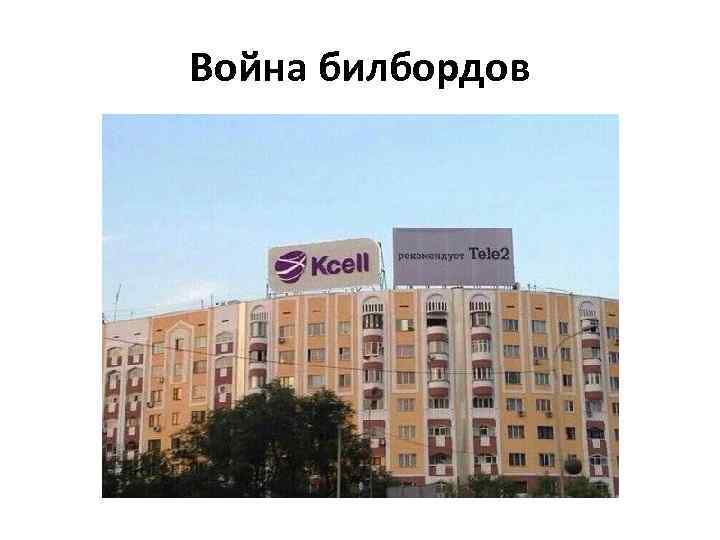 Война билбордов 