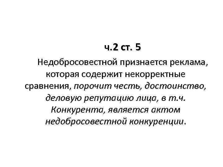 ч. 2 ст. 5 Недобросовестной признается реклама, которая содержит некорректные сравнения, порочит честь, достоинство,