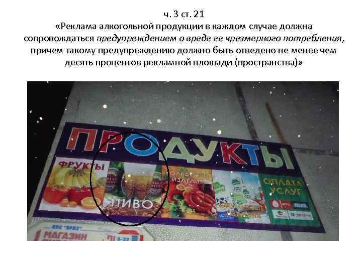 ч. 3 ст. 21 «Реклама алкогольной продукции в каждом случае должна сопровождаться предупреждением о