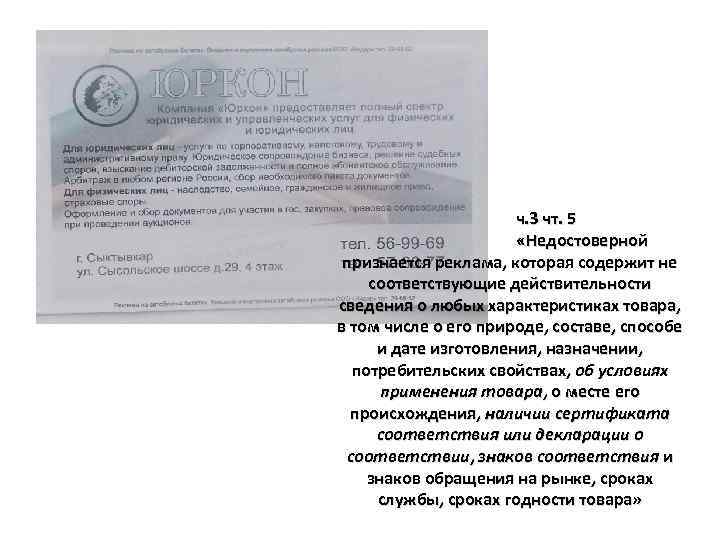 ч. 3 чт. 5 «Недостоверной признается реклама, которая содержит не соответствующие действительности сведения о