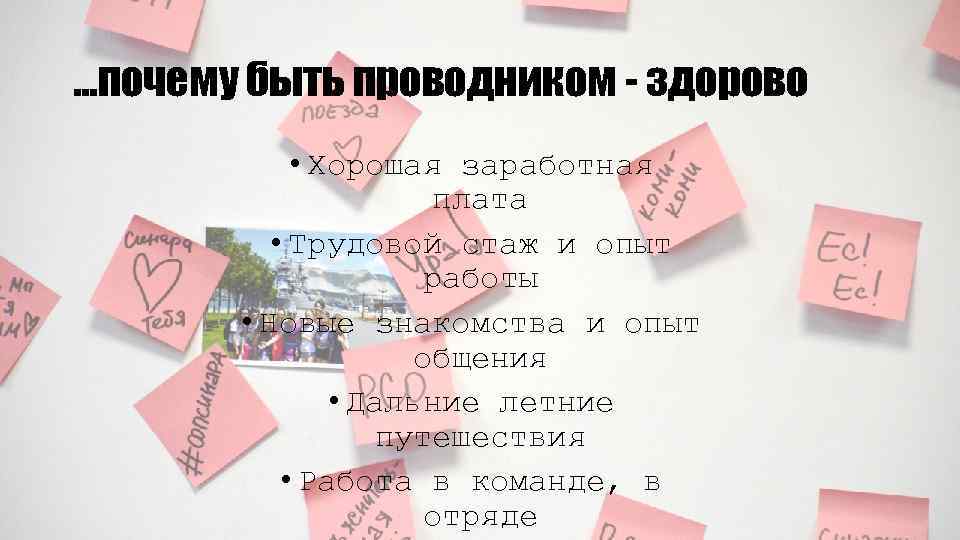 …почему быть проводником - здорово • Хорошая заработная плата • Трудовой стаж и опыт