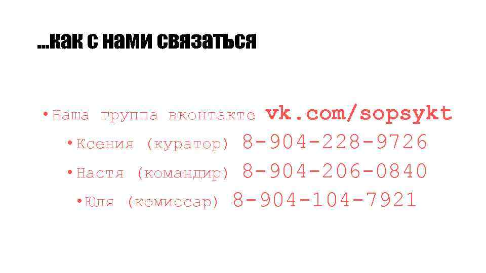 …как с нами связаться vk. com/sopsykt • Ксения (куратор) 8 -904 -228 -9726 •