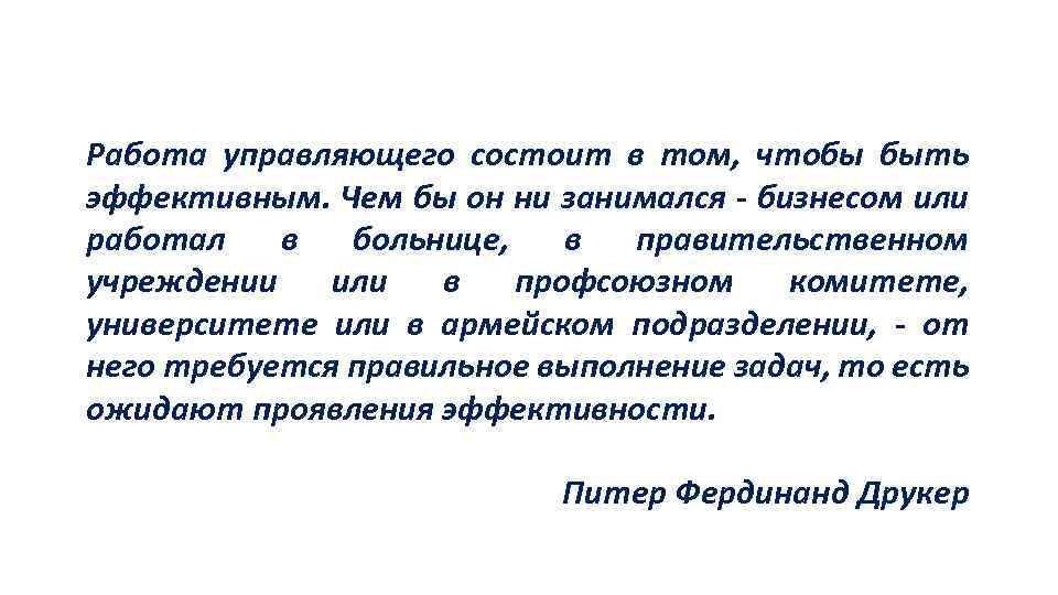 Работа управляющего состоит в том, чтобы быть эффективным. Чем бы он ни занимался -