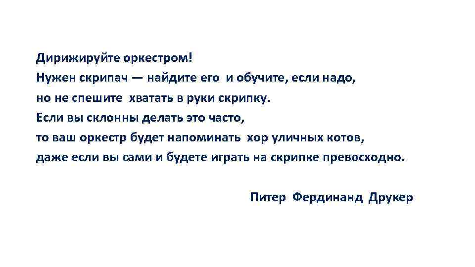 Дирижируйте оркестром! Нужен скрипач — найдите его и обучите, если надо, но не спешите