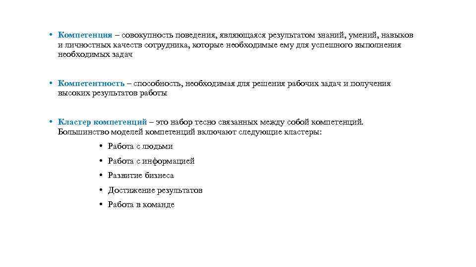  • Компетенция – совокупность поведения, являющаяся результатом знаний, умений, навыков и личностных качеств
