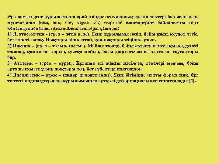 Әр адам өз дене құрылымына орай өзіндік психикалық ерекшеліктері бар және дене мүшелерінің (қол,