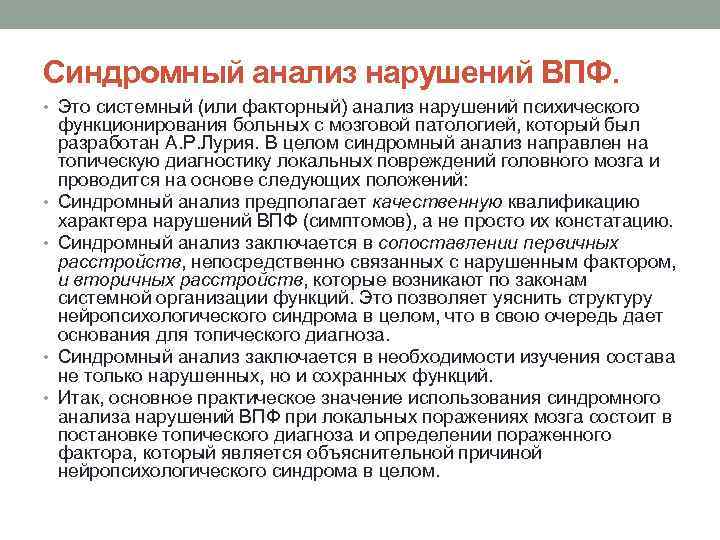 Синдромный анализ нарушений ВПФ. • Это системный (или факторный) анализ нарушений психического • •