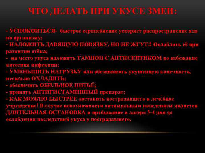 ЧТО ДЕЛАТЬ ПРИ УКУСЕ ЗМЕИ: - УСПОКОИТЬСЯ- быстрое сердцебиение ускоряет распространение яда по организму;