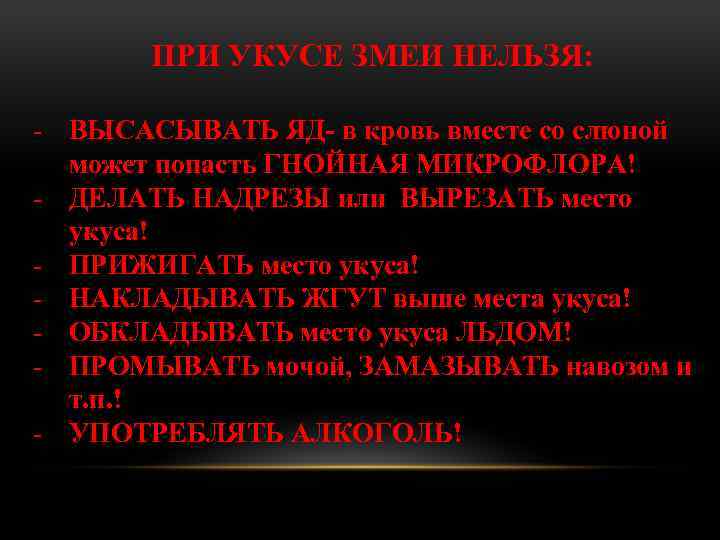 ПРИ УКУСЕ ЗМЕИ НЕЛЬЗЯ: - ВЫСАСЫВАТЬ ЯД- в кровь вместе со слюной может попасть