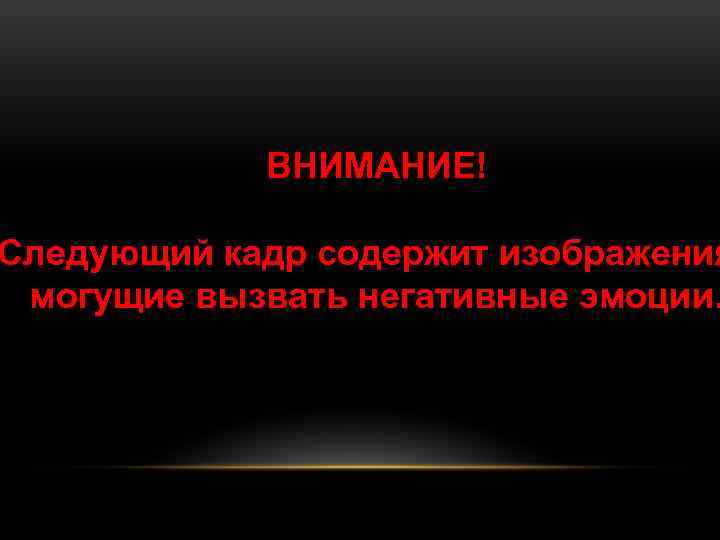 ВНИМАНИЕ! Следующий кадр содержит изображения могущие вызвать негативные эмоции. 