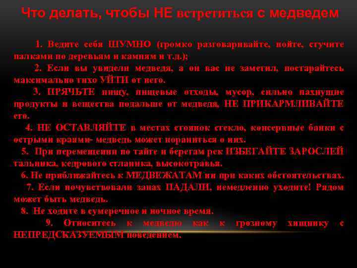 Что делать, чтобы НЕ встретиться с медведем 1. Ведите себя ШУМНО (громко разговаривайте, пойте,