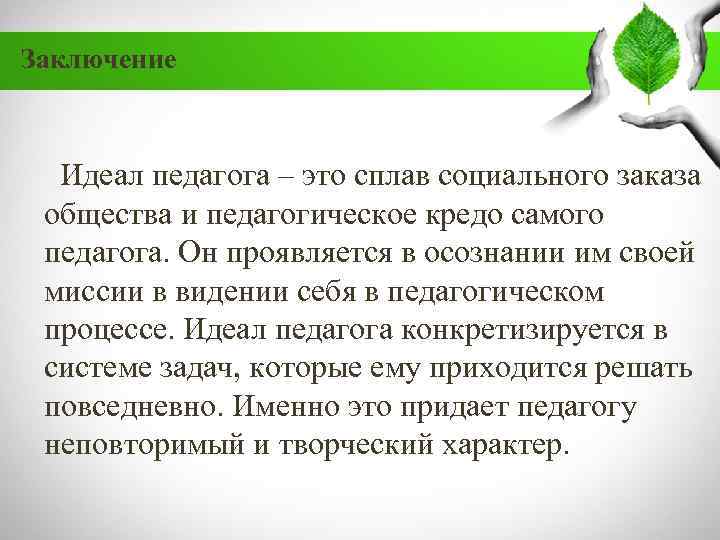 Каким должен быть современный учитель эссе. Эссе идеал учителя. Сочинение современный учитель. Педагогический идеал.