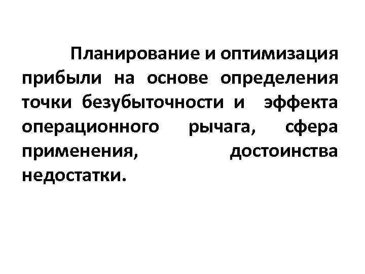 Планирование и оптимизация прибыли на основе определения точки безубыточности и эффекта операционного рычага, сфера