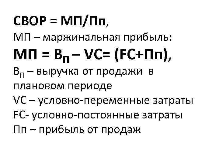 СВОР = МП/Пп, МП – маржинальная прибыль: МП = ВП – VC= (FC+Пп), ВП