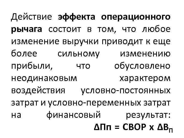 Действие эффекта операционного рычага состоит в том, что любое изменение выручки приводит к еще